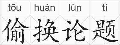 偷换论题的拼音