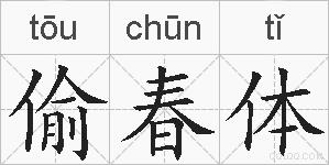 偷春体的拼音