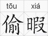 偷暇的拼音