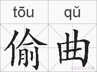 偷曲的拼音