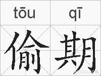 偷期的拼音