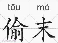 偷末的拼音