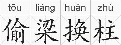 偷梁换柱的拼音