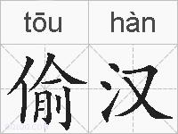 偷汉的拼音