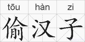 偷汉子的拼音