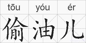 偷油儿的拼音