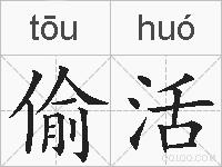 偷活的拼音