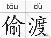 偷渡的拼音