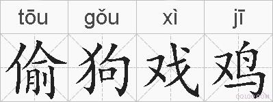 偷狗戏鸡的拼音