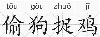 偷狗捉鸡的拼音
