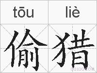 偷猎的拼音