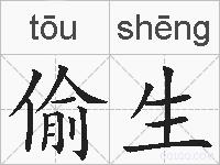 偷生的拼音