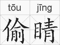 偷睛的拼音