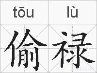 偷禄的拼音