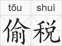 偷税的拼音