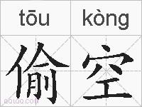 偷空的拼音