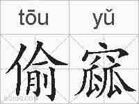 偷窳的拼音