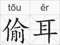偷耳的拼音