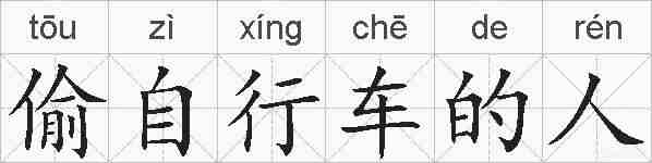 偷自行车的人的拼音