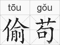 偷苟的拼音