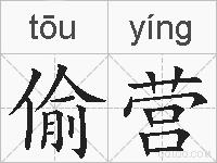 偷营的拼音
