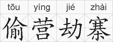 偷营劫寨的拼音