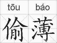 偷薄的拼音