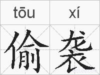 偷袭的拼音