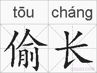 偷长的拼音