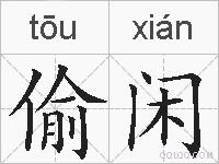 偷闲的拼音