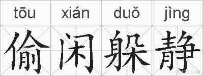 偷闲躲静的拼音