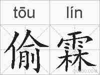 偷霖的拼音