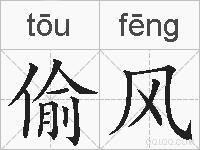 偷风的拼音