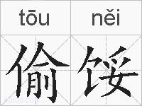 偷馁的拼音