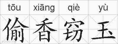 偷香窃玉的拼音