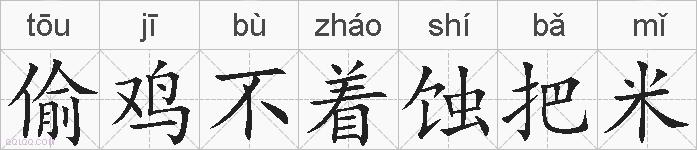 偷鸡不着蚀把米的拼音
