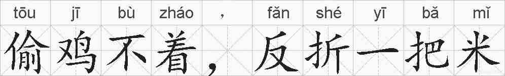 偷鸡不着,反折一把米的拼音