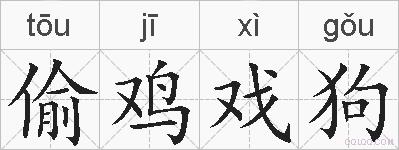 偷鸡戏狗的拼音