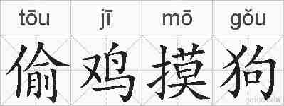 偷鸡摸狗的拼音