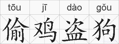 偷鸡盗狗的拼音