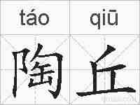 陶丘的拼音