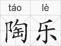 陶乐的拼音
