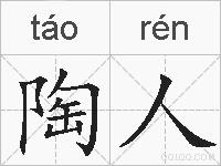 陶人的拼音