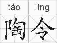陶令的拼音