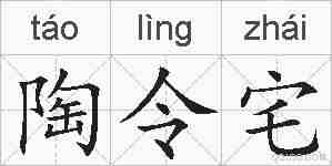 陶令宅的拼音