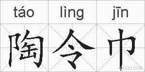 陶令巾的拼音