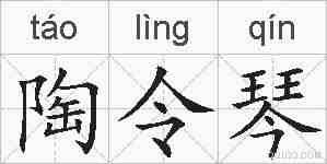 陶令琴的拼音