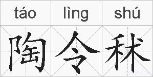 陶令秫的拼音