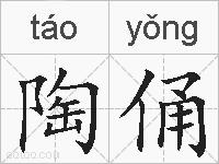 陶俑的拼音