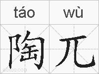 陶兀的拼音